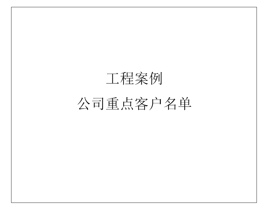 公司重點(diǎn)客戶名單